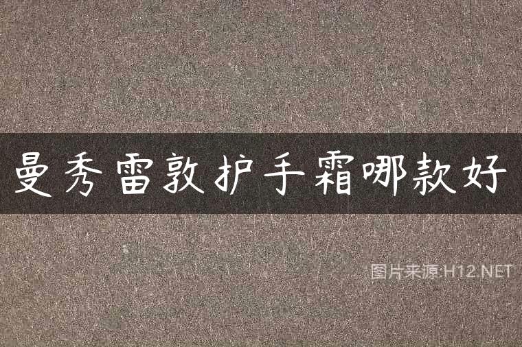 曼秀雷敦护手霜哪款好