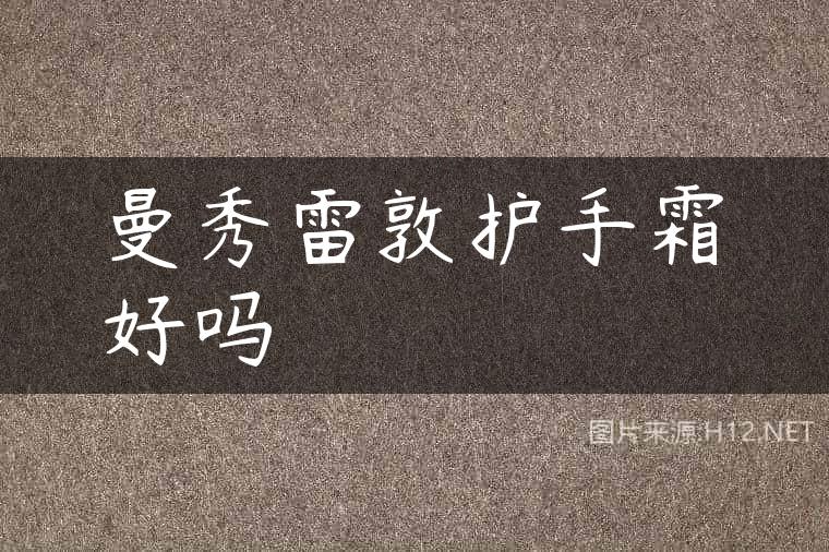 曼秀雷敦护手霜好吗