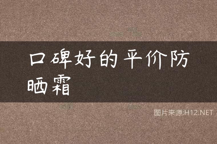 口碑好的平价防晒霜