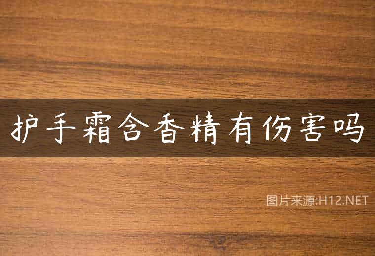 护手霜含香精有伤害吗