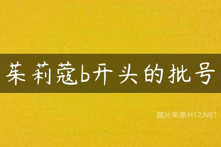 茱莉蔻b开头的批号
