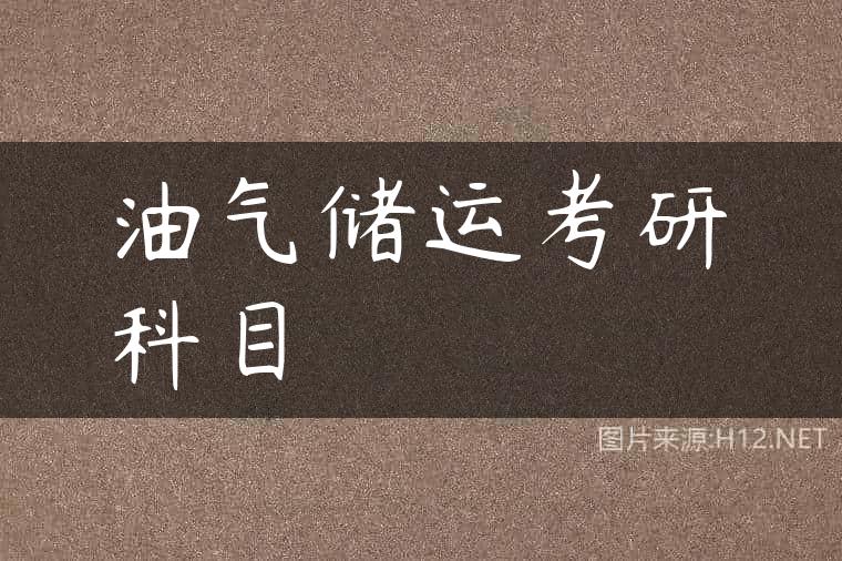 油气储运考研科目