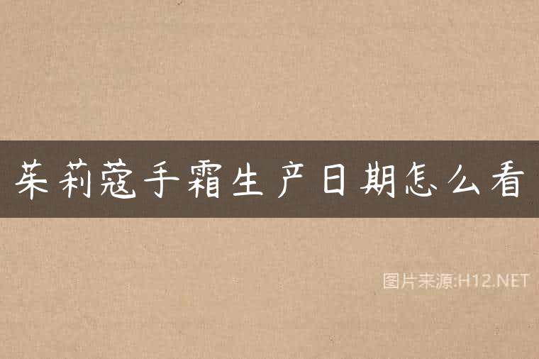 茱莉蔻手霜生产日期怎么看