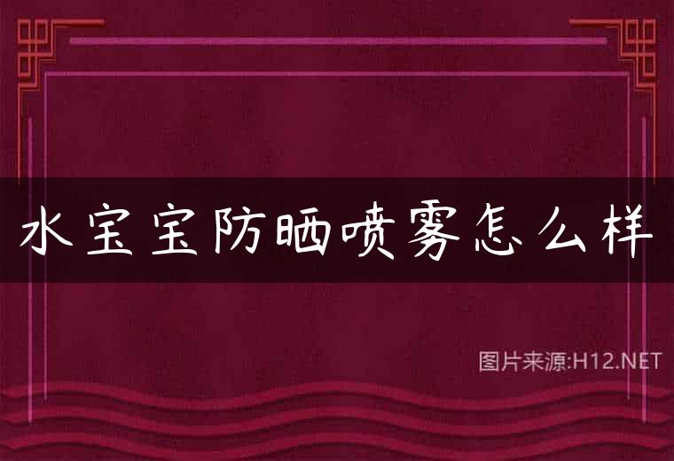 水宝宝防晒喷雾怎么样