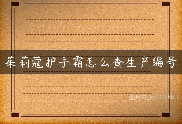 茱莉蔻护手霜怎么查生产编号