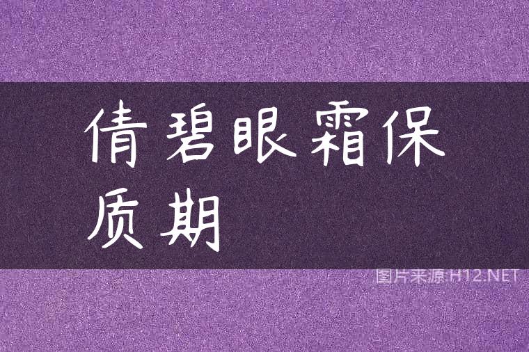 倩碧眼霜保质期