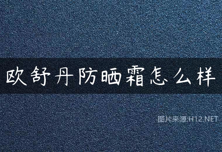 欧舒丹防晒霜怎么样