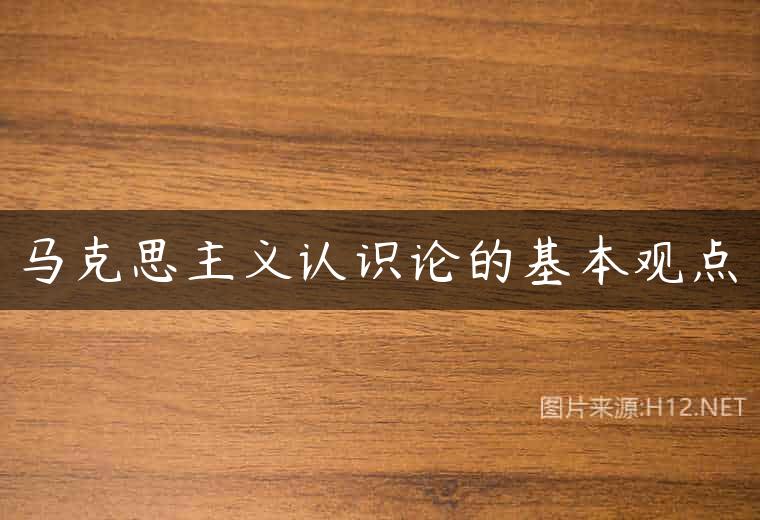 马克思主义认识论的基本观点