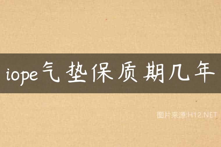 iope气垫保质期几年