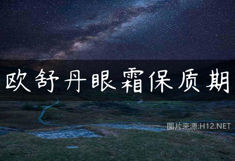 欧舒丹眼霜保质期