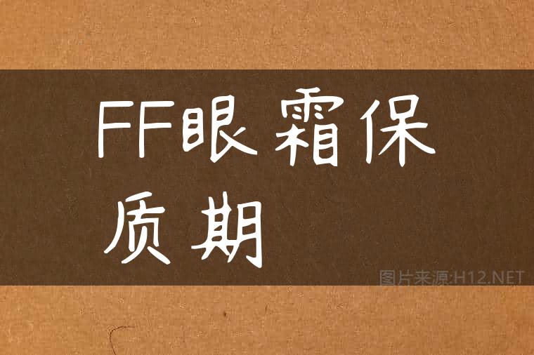 FF眼霜保质期