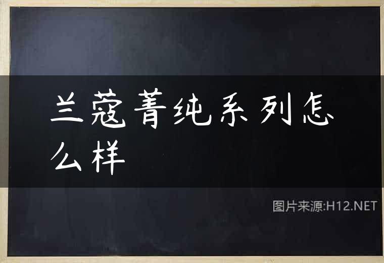 兰蔻菁纯系列怎么样