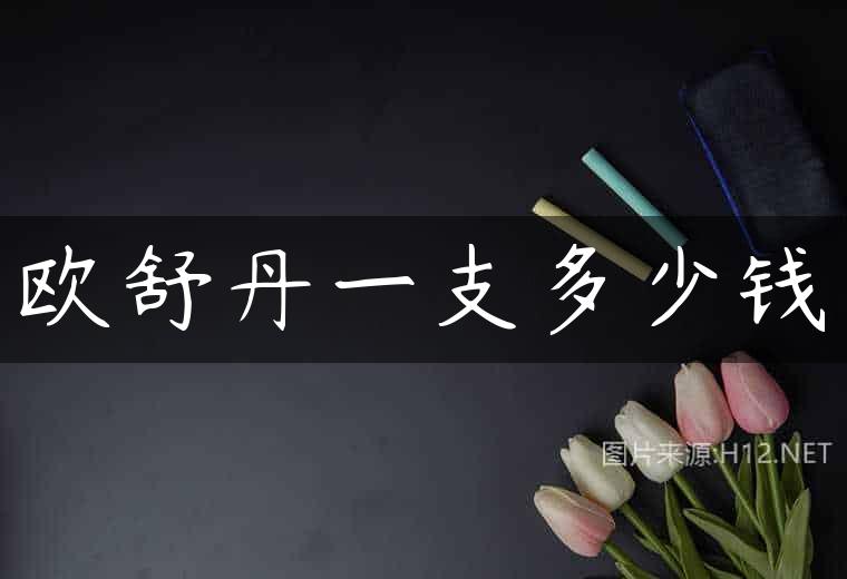 欧舒丹一支多少钱