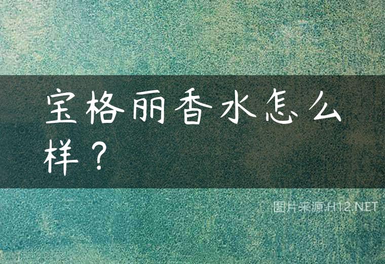 宝格丽香水怎么样？
