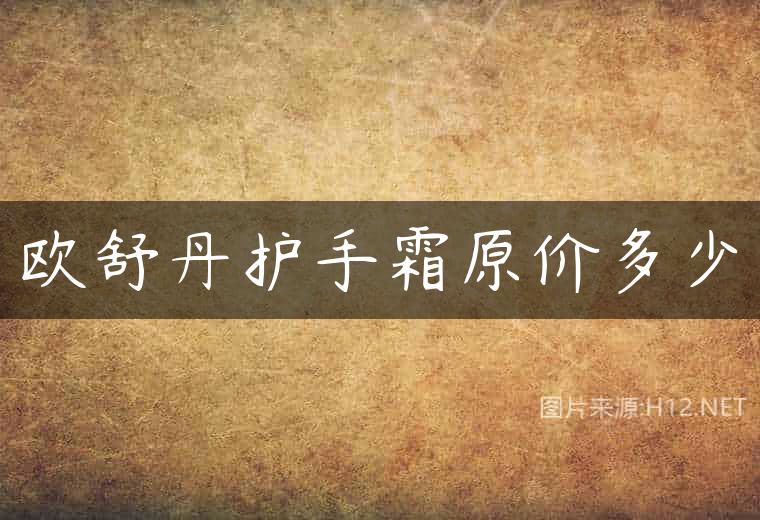 欧舒丹护手霜原价多少