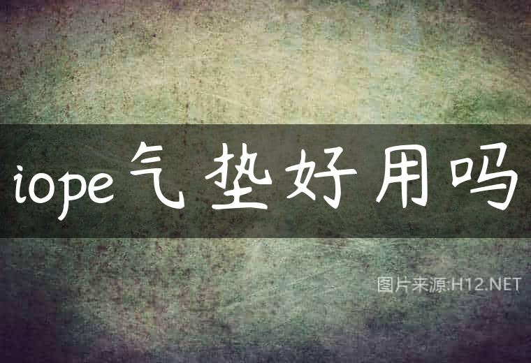 iope气垫好用吗