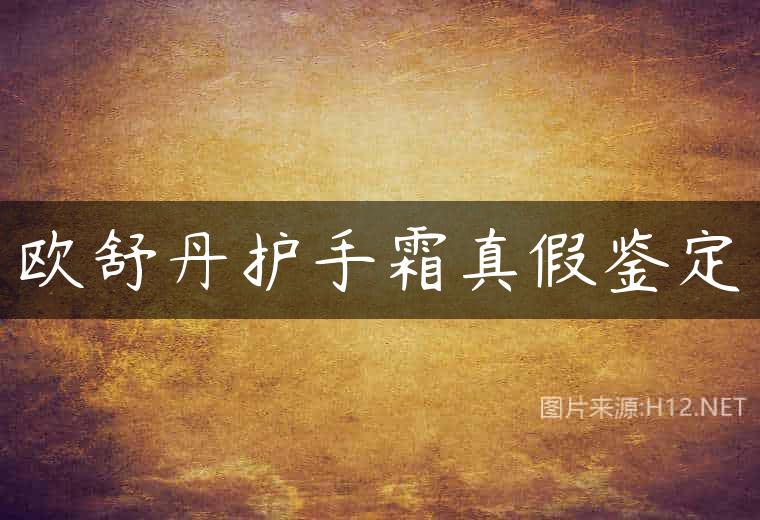 欧舒丹护手霜真假鉴定