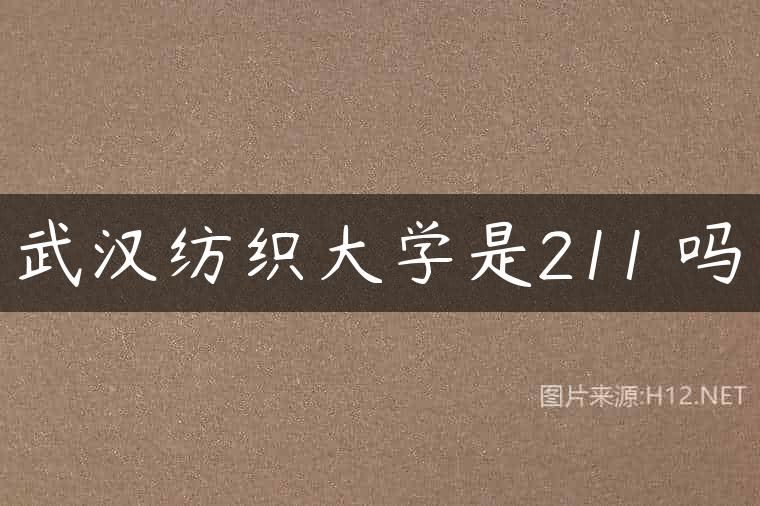 武汉纺织大学是211 吗