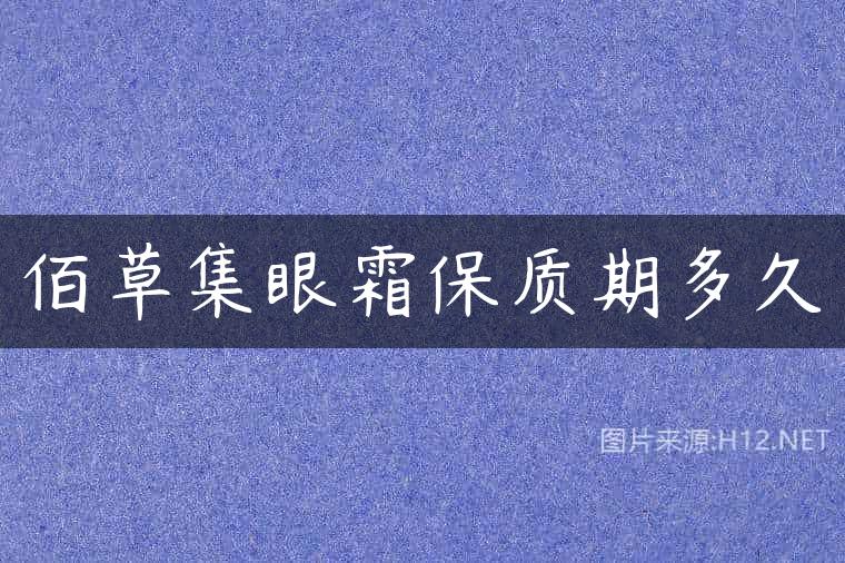 佰草集眼霜保质期多久