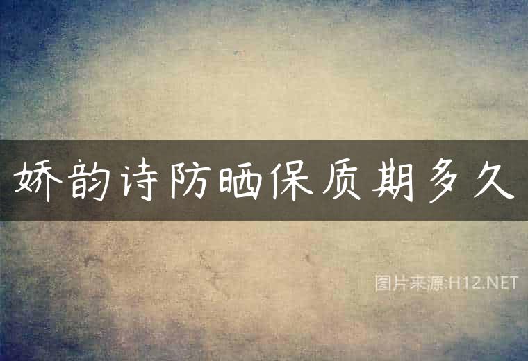 娇韵诗防晒保质期多久