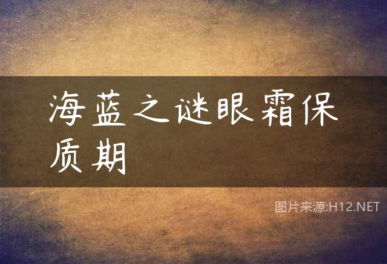 海蓝之谜眼霜保质期