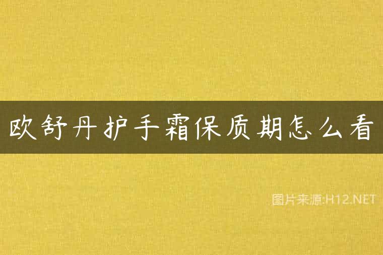 欧舒丹护手霜保质期怎么看