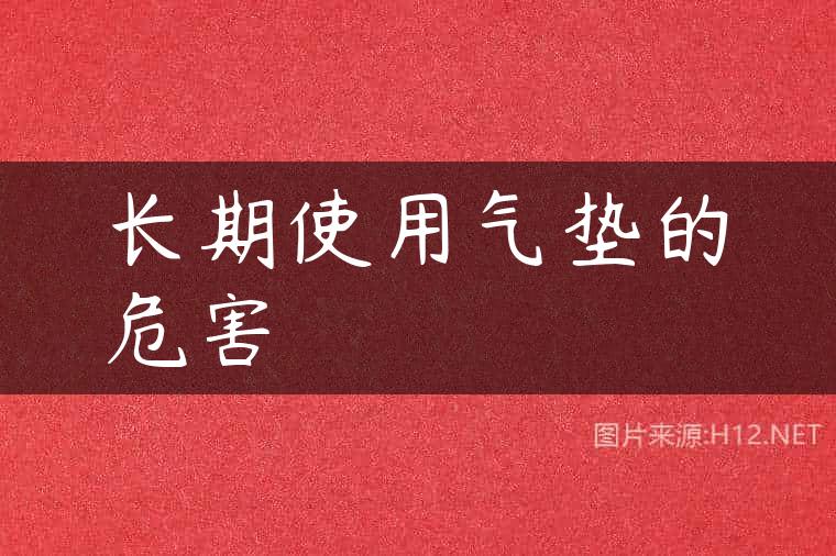 长期使用气垫的危害