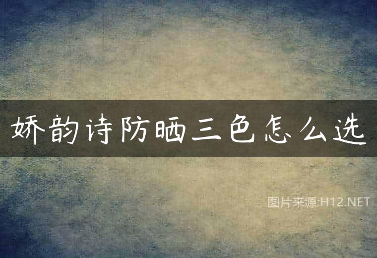 娇韵诗防晒三色怎么选