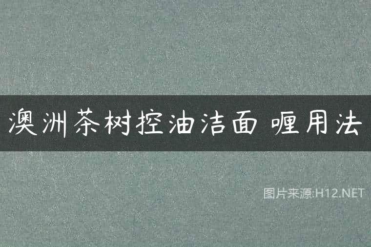 澳洲茶树控油洁面啫喱用法