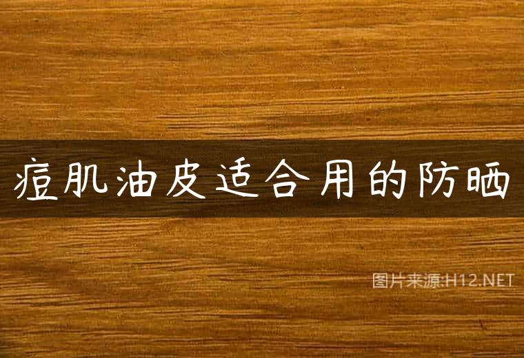 痘肌油皮适合用的防晒