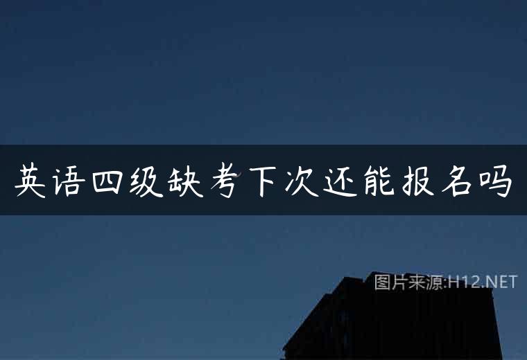 英语四级缺考下次还能报名吗