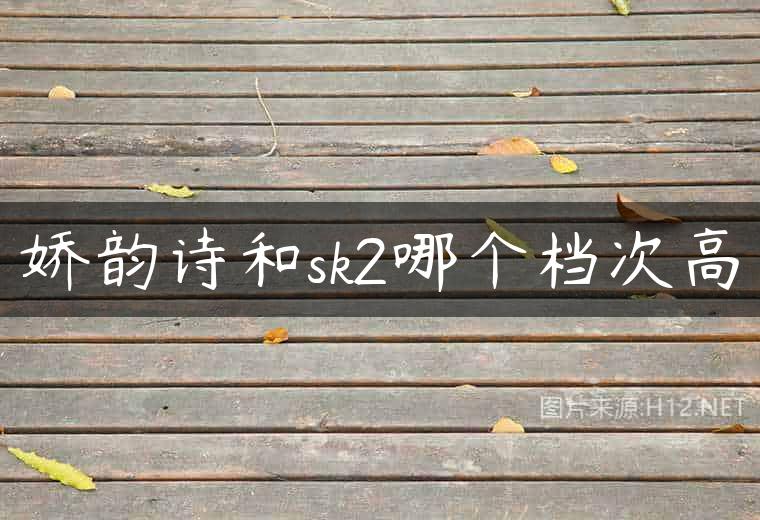 娇韵诗和sk2哪个档次高