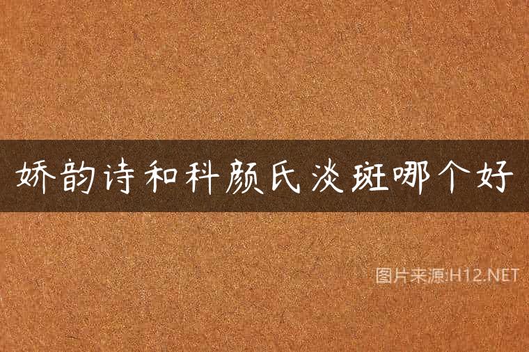 娇韵诗和科颜氏淡斑哪个好