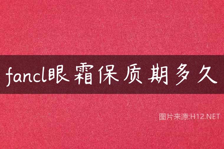 fancl眼霜保质期多久