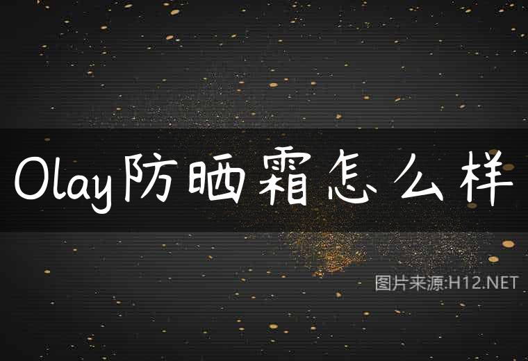 Olay防晒霜怎么样