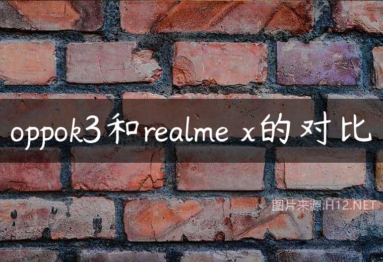 oppok3和realme x的对比