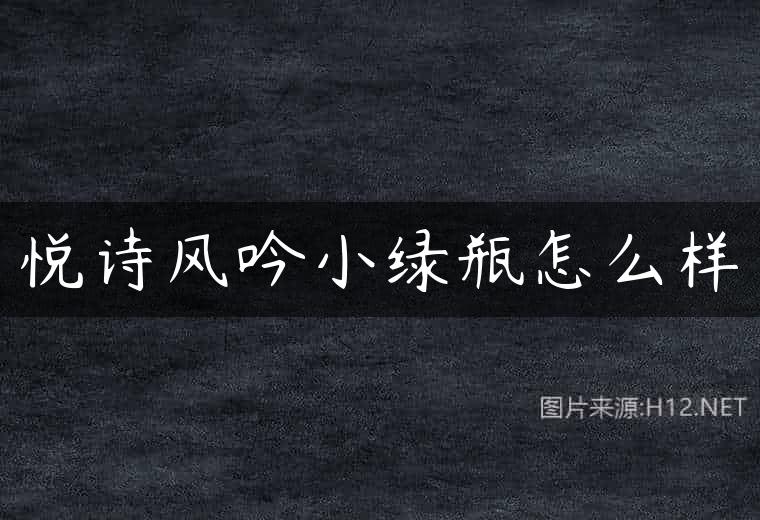 悦诗风吟小绿瓶怎么样