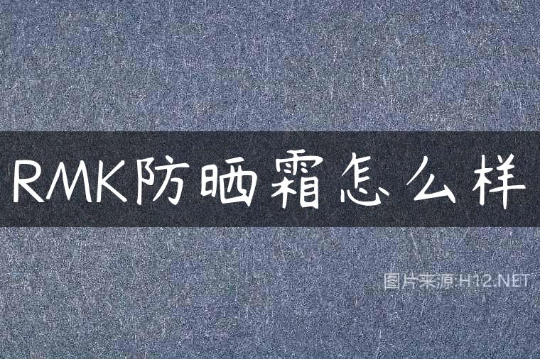 RMK防晒霜怎么样