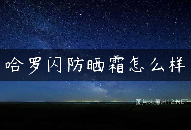 哈罗闪防晒霜怎么样