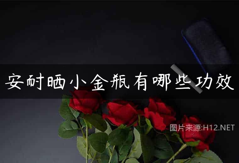 安耐晒小金瓶有哪些功效