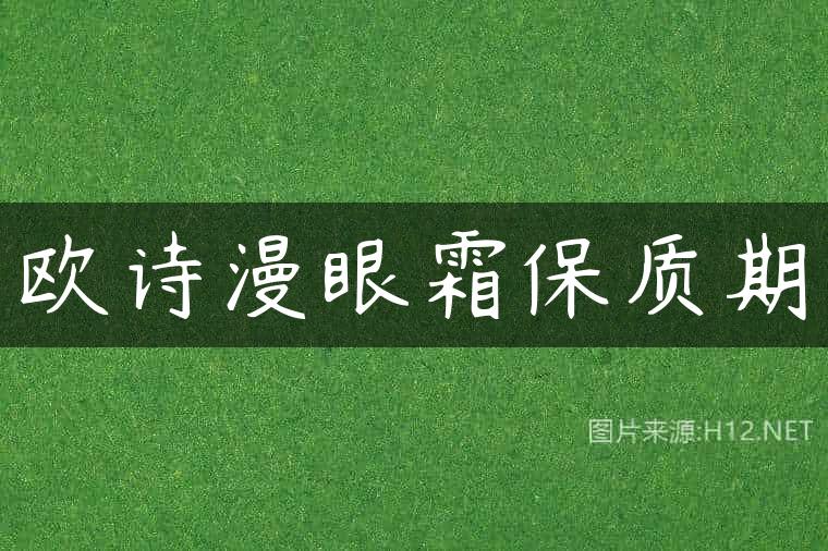 欧诗漫眼霜保质期