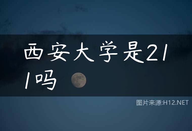 西安大学是211吗