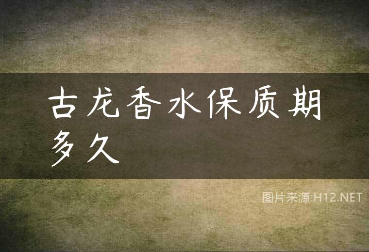 古龙香水保质期多久