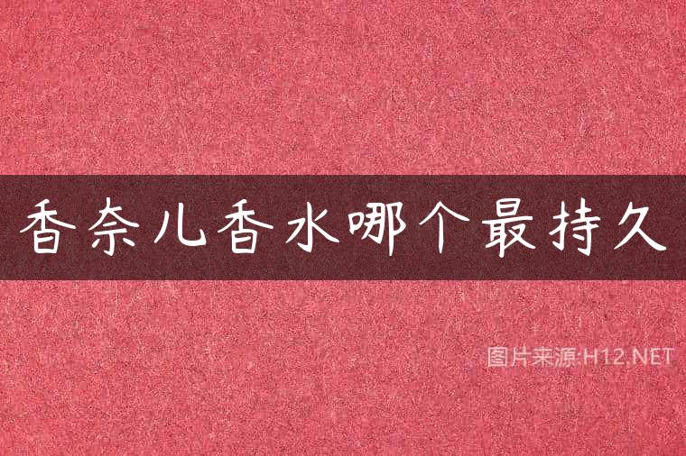 香奈儿香水哪个最持久