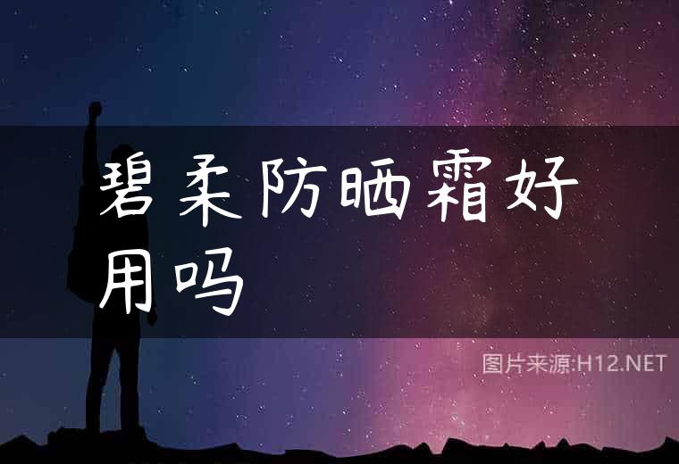 碧柔防晒霜好用吗