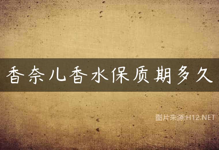 香奈儿香水保质期多久