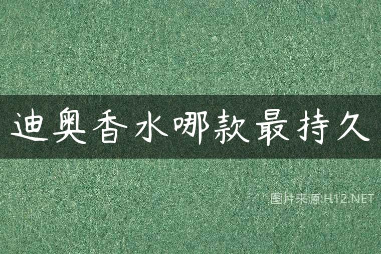迪奥香水哪款最持久