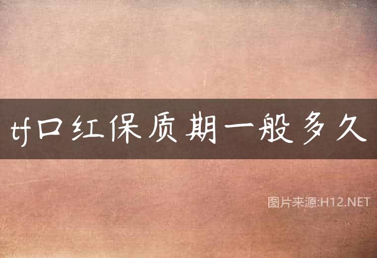 tf口红保质期一般多久