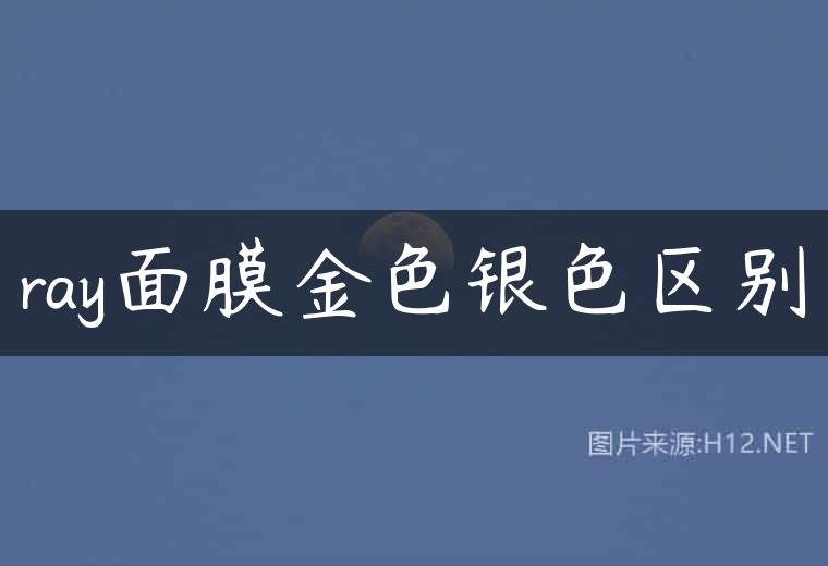 ray面膜金色银色区别