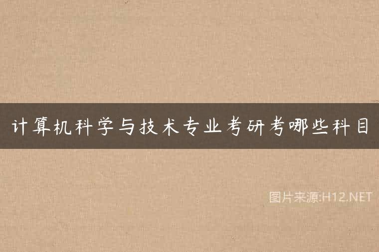 计算机科学与技术专业考研考哪些科目